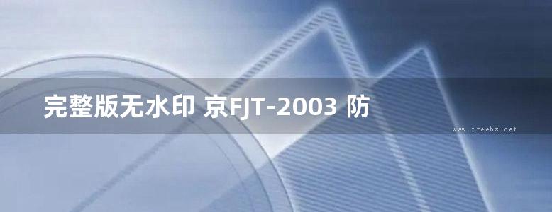 完整版无水印 京FJT-2003 防空地下室通用图(通风部分、内部试用)